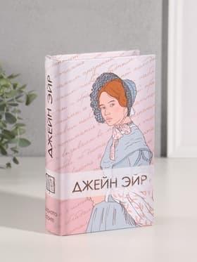 Шкатулка книга - сейф «Шарлотта Бронте. Джейн Эйр», дерево, искусственная кожа, тиснение, 21×13×5 см