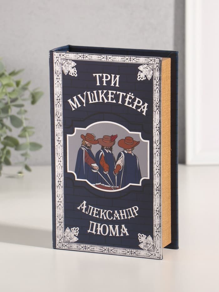 Шкатулка книга - сейф «Александр Дюма. Три мушкетёра», дерево, искусственная кожа, тиснение, 21×13×5 см
