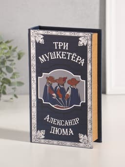 Шкатулка книга - сейф «Александр Дюма. Три мушкетёра», дерево, искусственная кожа, тиснение, 21×13×5 см