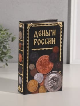 Шкатулка книга - сейф «Деньги России», дерево, искусственная кожа, тиснение, 21×13×5 см