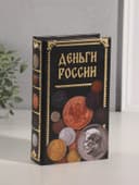 Шкатулка книга - сейф «Деньги России», дерево, искусственная кожа, тиснение, 21×13×5 см