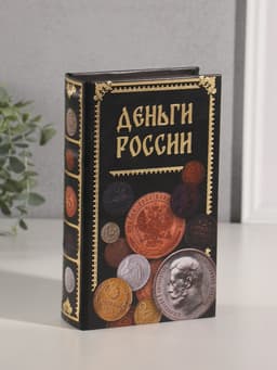 Шкатулка книга - сейф «Деньги России», дерево, искусственная кожа, тиснение, 21×13×5 см