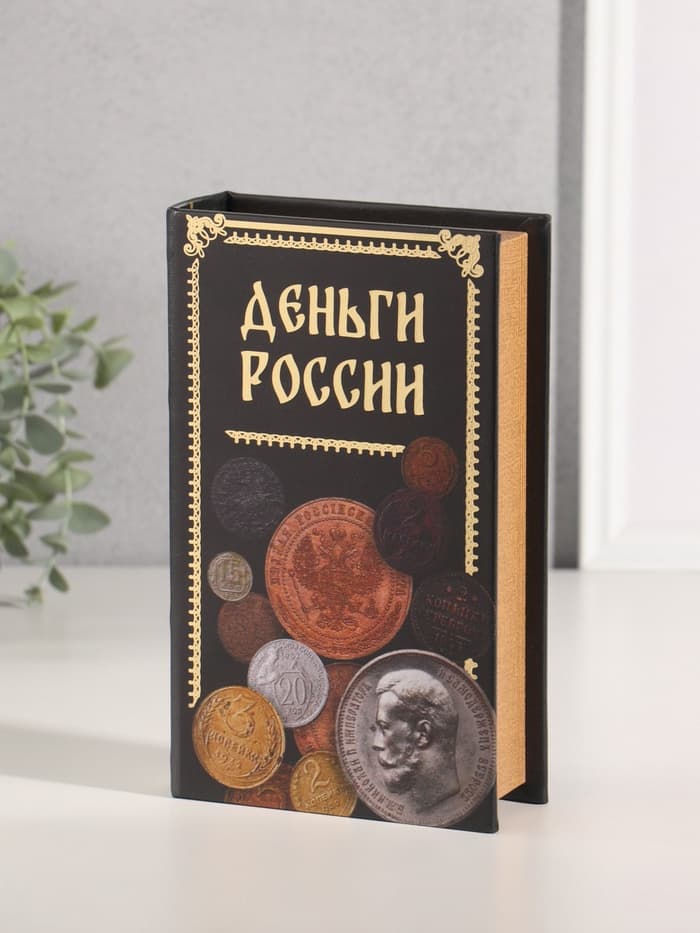 Шкатулка книга - сейф «Деньги России», дерево, искусственная кожа, тиснение, 21×13×5 см