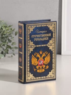 Шкатулка книга - сейф «История Отечественной геральдики», дерево, искусственная кожа, тиснение, 21×13×5 см
