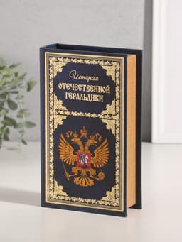 Шкатулка книга - сейф «История Отечественной геральдики», дерево, искусственная кожа, тиснение, 21×13×5 см