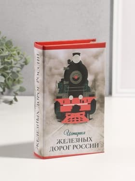 Шкатулка книга - сейф «История железных дорог России», дерево, искусственная кожа, 3D тиснение, 21×13×5 см