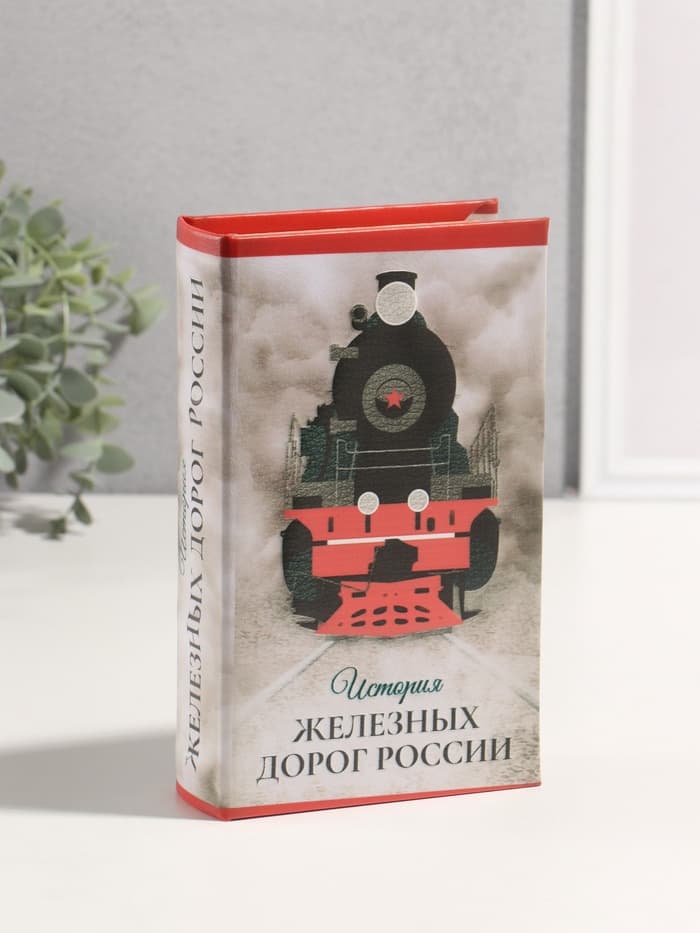 Шкатулка книга - сейф «История железных дорог России», дерево, искусственная кожа, 3D тиснение, 21×13×5 см