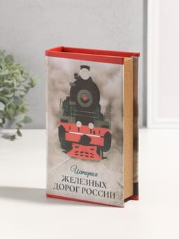 Шкатулка книга - сейф «История железных дорог России», дерево, искусственная кожа, 3D тиснение, 21×13×5 см