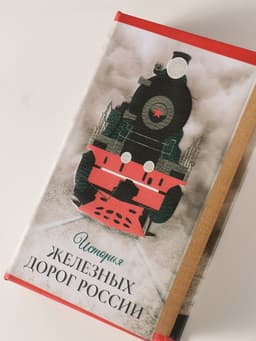 Шкатулка книга - сейф «История железных дорог России», дерево, искусственная кожа, 3D тиснение, 21×13×5 см
