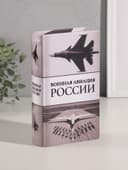 Шкатулка книга - сейф «Военная авиация России», дерево, искусственная кожа, тиснение, 21×13×5 см