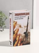 Шкатулка книга - сейф «Энциклопедия отечественного вооружения», дерево, искусственная кожа, 3D тиснение, 21×13×5 см