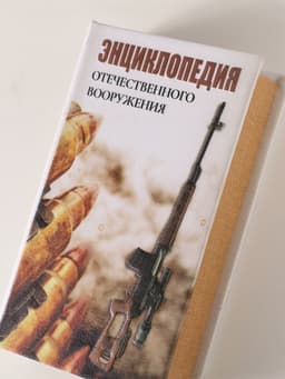 Шкатулка книга - сейф «Энциклопедия отечественного вооружения», дерево, искусственная кожа, 3D тиснение, 21×13×5 см