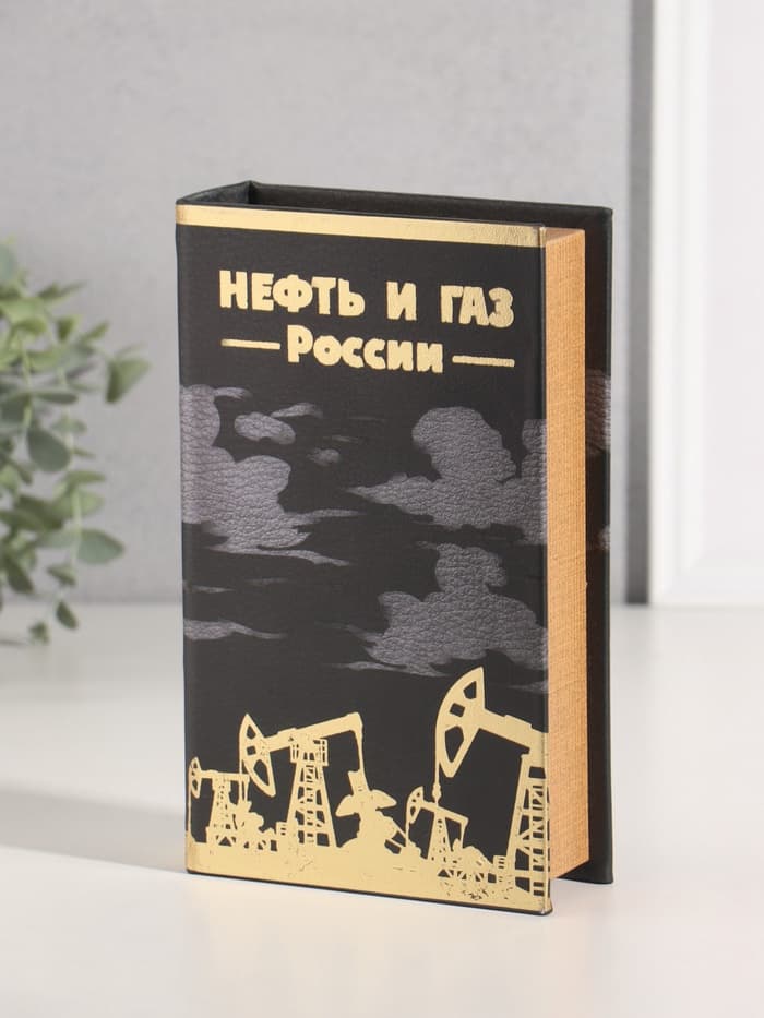 Шкатулка книга - сейф «Нефть и газ России», дерево, искусственная кожа, тиснение, 21×13×5 см