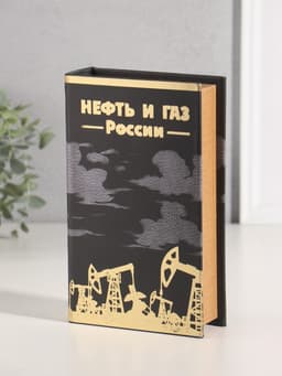 Шкатулка книга - сейф «Нефть и газ России», дерево, искусственная кожа, тиснение, 21×13×5 см