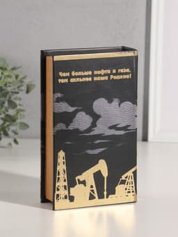 Шкатулка книга - сейф «Нефть и газ России», дерево, искусственная кожа, тиснение, 21×13×5 см