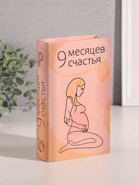 Шкатулка книга - сейф «9 месяцев счастья», дерево, искусственная кожа, тиснение, 21×13×5 см