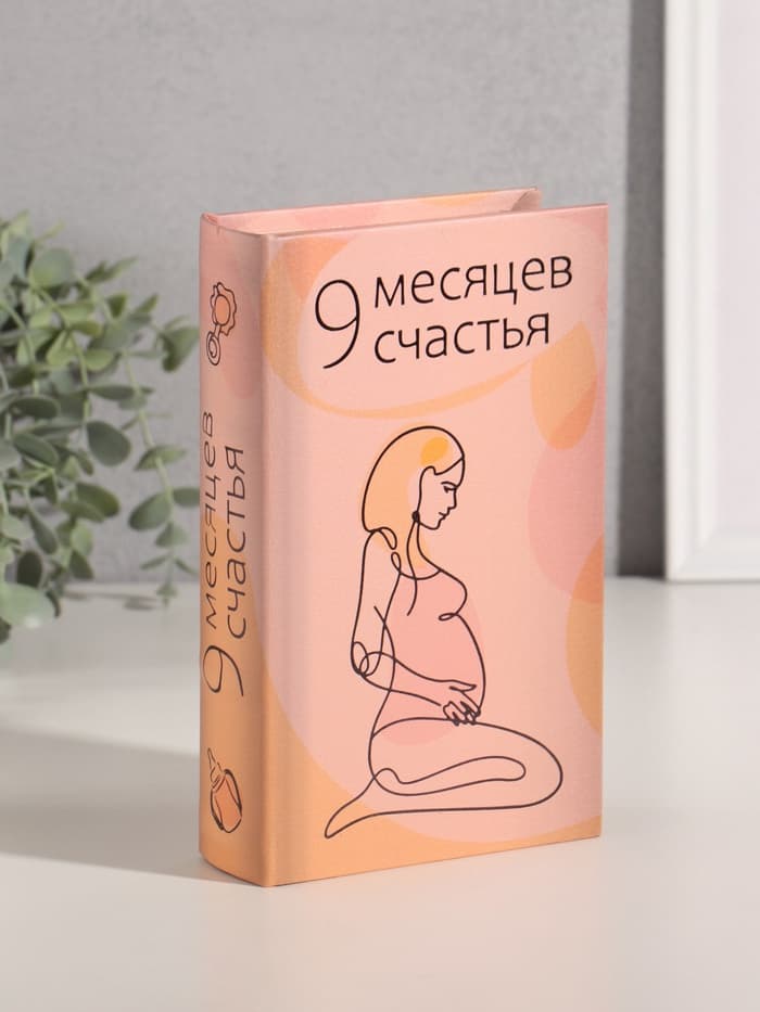 Шкатулка книга - сейф «9 месяцев счастья», дерево, искусственная кожа, тиснение, 21×13×5 см