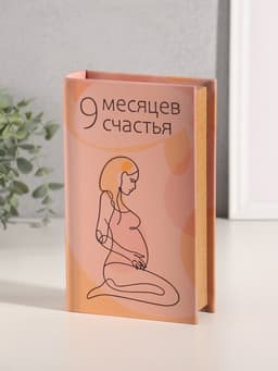 Шкатулка книга - сейф «9 месяцев счастья», дерево, искусственная кожа, тиснение, 21×13×5 см