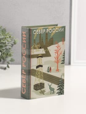 Шкатулка книга - сейф «Север России», дерево, искусственная кожа, 3D тиснение, 21×13×5 см