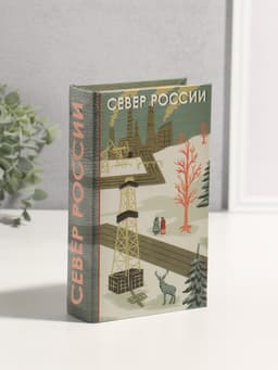 Шкатулка книга - сейф «Север России», дерево, искусственная кожа, 3D тиснение, 21×13×5 см