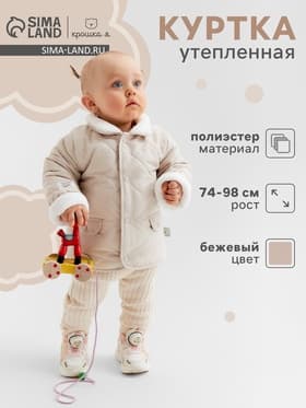 Куртка для девочки демисезонная «Крошка Я», рост 80-86 см, бежевая