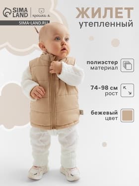 Жилет утеплённый «Крошка Я», рост 86-92 см, бежевый
