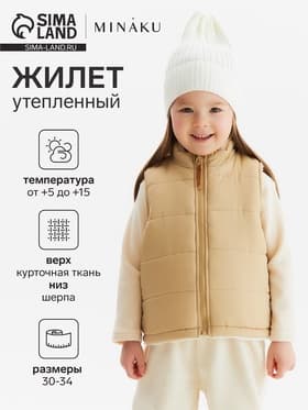 Жилет для девочки KAFTAN утепленный, бежевый, размер 32 (110-116 см)