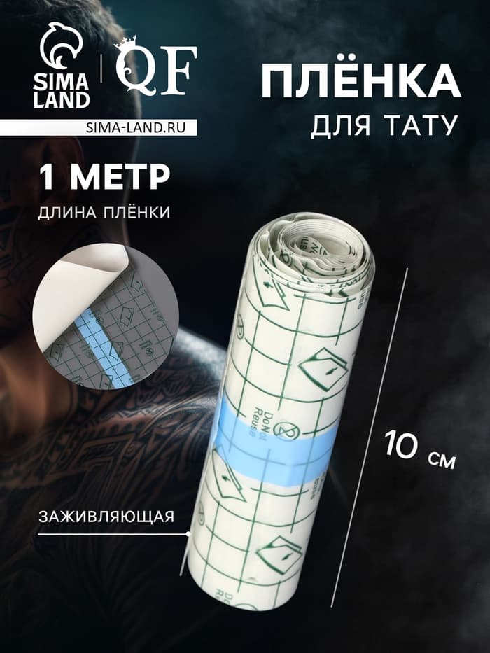 Плёнка для тату, заживляющая, 1 м×10 см, прозрачная