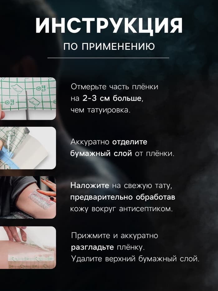 Плёнка для тату, заживляющая, 1 м×10 см, прозрачная