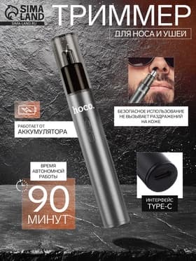 Триммер для носа и ушей Hoco HP34, зарядное устройство, щётка для чистки, чехол, чёрный
