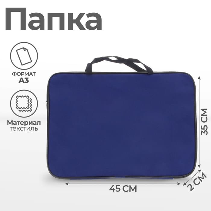 Папка А3 Calligrata, с ручками, текстиль, 20 мм, стандарт, 450×350 мм, синяя, 600D