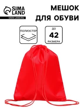 Мешок для обуви Calligrata на шнурке, однотонный, размер 42×0.5×34 см, красный