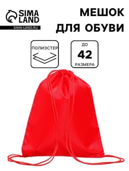 Мешок для обуви Calligrata на шнурке, однотонный, размер 42×0.5×34 см, красный