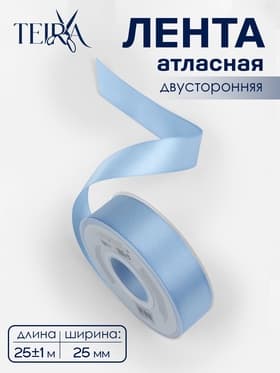 Лента атласная TEIRA, двухсторонняя, 25 мм, 25±1 м, светло-голубая №332