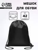Мешок для обуви 34×42 см, Calligrata «Стандарт», плотность 210 D, чёрный