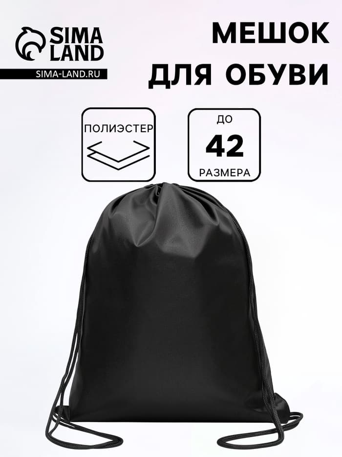 Мешок для обуви 34×42 см, Calligrata «Стандарт», плотность 210 D, чёрный