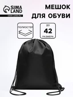 Мешок для обуви 34×42 см, Calligrata «Стандарт», плотность 210 D, чёрный