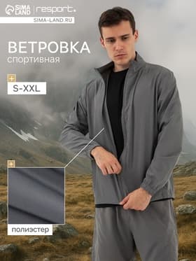 Ветровка мужская Resport, размер 52, серая