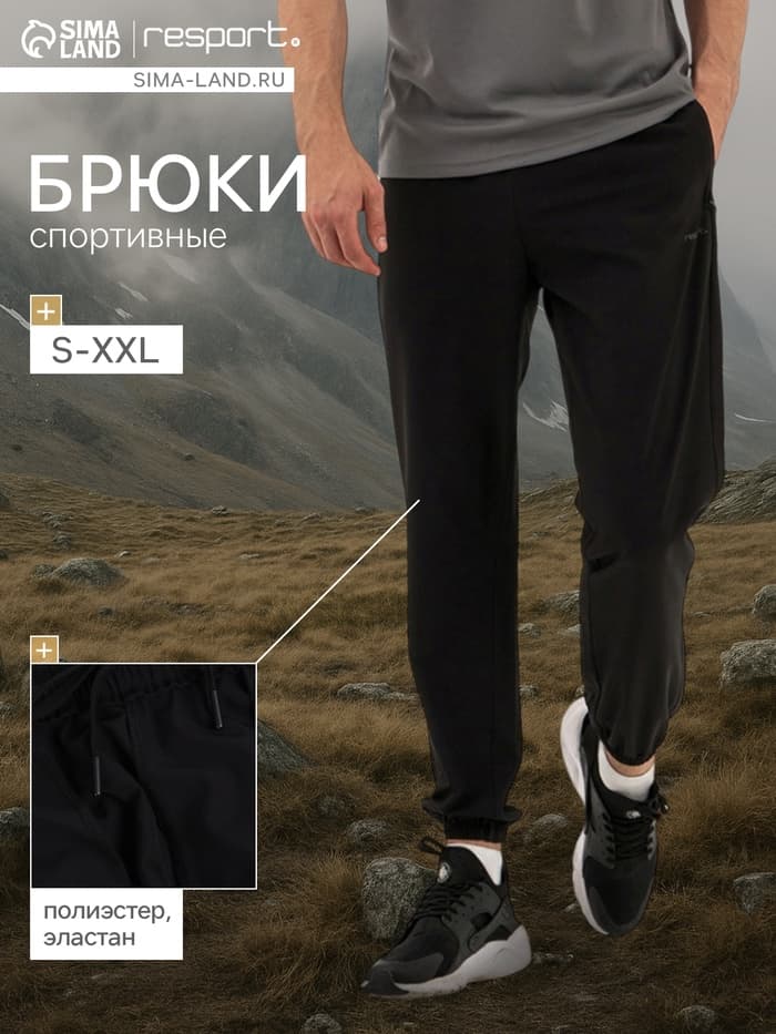 Брюки мужские Resport, размер 52, чёрные