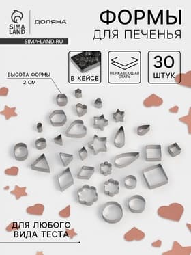 Формы для печенья Доляна «Ассорти», набор 30 шт., в кейсе, нержавеющая сталь, серебристые