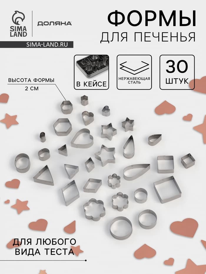Формы для печенья Доляна «Ассорти», набор 30 шт., в кейсе, нержавеющая сталь, серебристые