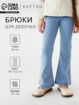 Брюки детские KAFTAN, размер 36 (134-140 см), голубые