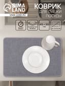 Коврик для сушки посуды Доляна Grey, 45×30 см, серый