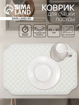 Коврик для сушки посуды Доляна Daisies, влаговпитывающий, 45×30 см, серый