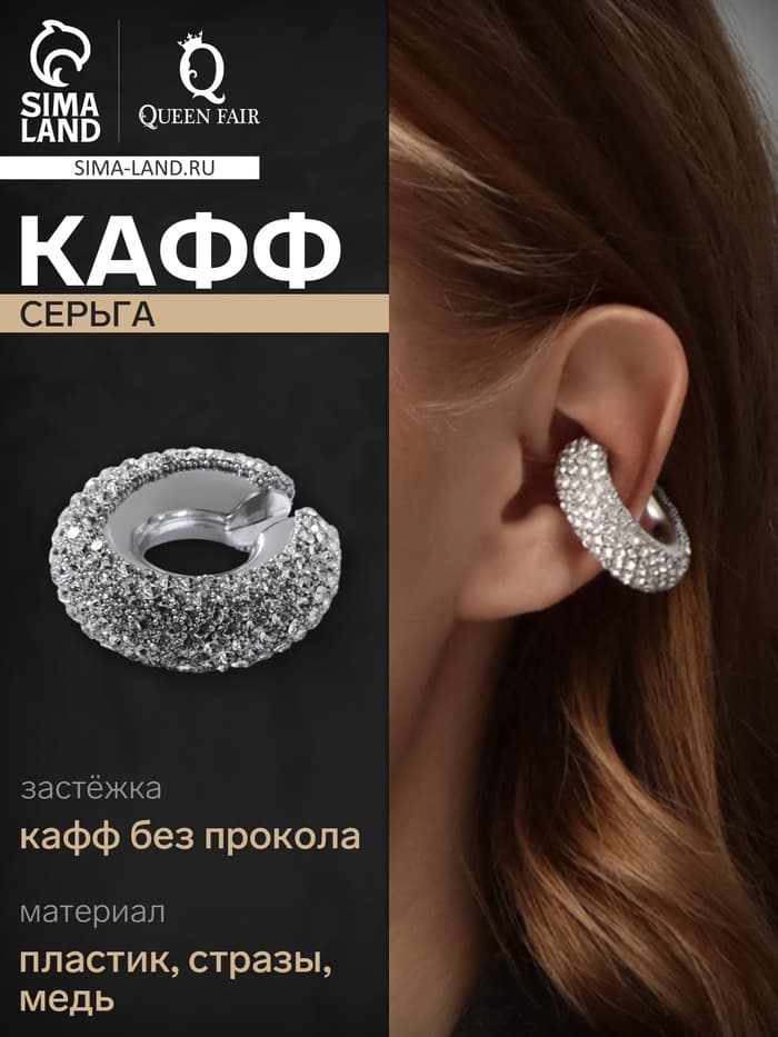 Серьга кафф «Бублик», малые стразы, белые в серебре