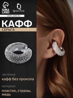 Серьга кафф «Бублик», малые стразы, белые в серебре