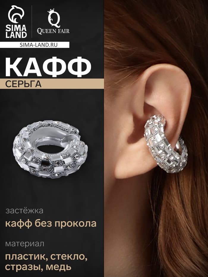 Серьга кафф «Бублик», крупные стразы, белые в серебре