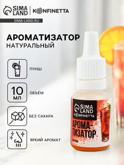 Ароматизатор пищевой «Пунш», 10 мл