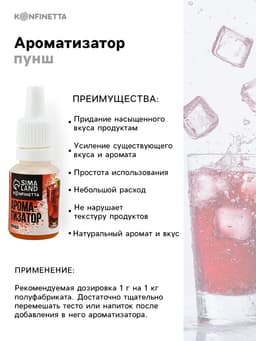 Ароматизатор пищевой «Пунш», 10 мл