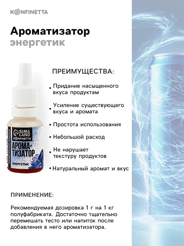 Ароматизатор пищевой «Энергетик», 10 мл